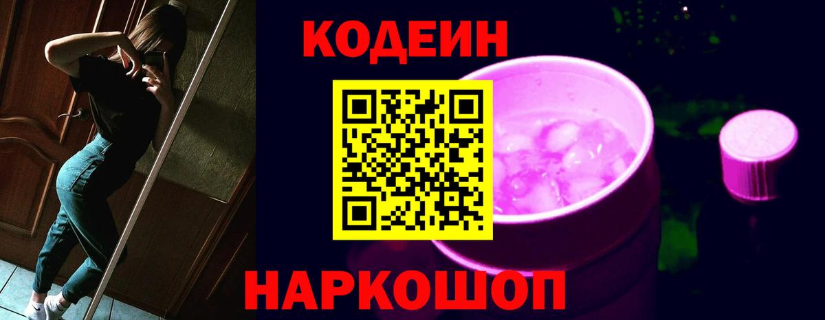 Кодеин Purple Drank  Кодеин напиток Lean (лин)  Вход с VPN  Чехов 